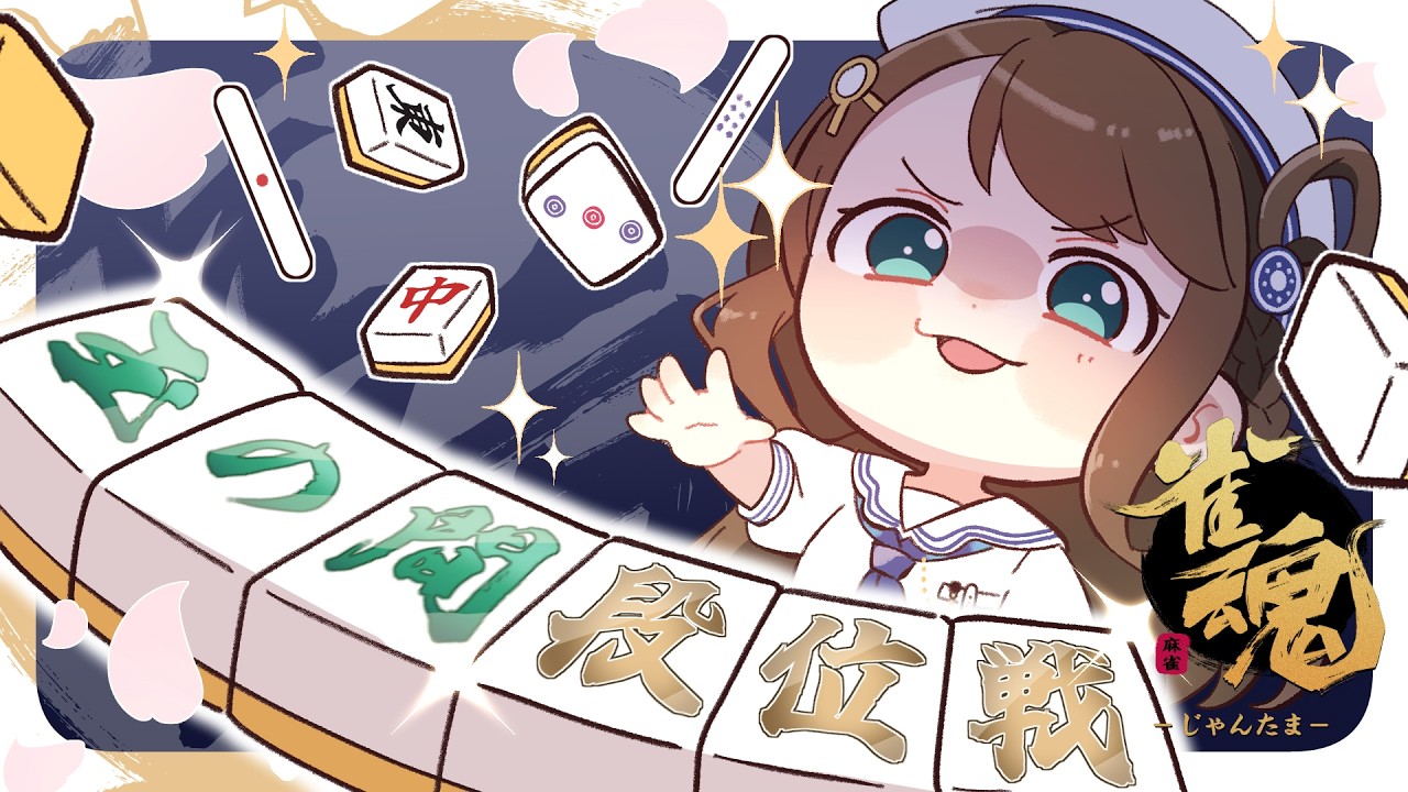 【#雀魂 雀聖3】次回魂天リーグ本配信ゲスト！見てね！【段位戦/神野莉子】