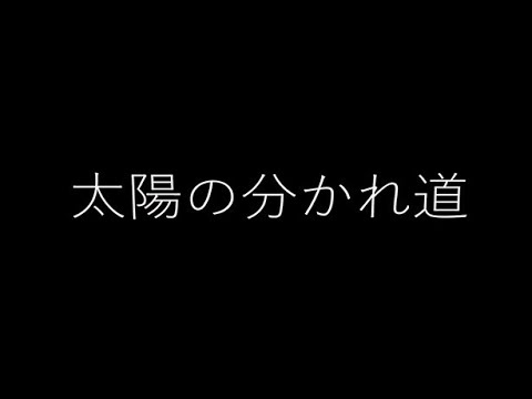令和3年度 東北芸術工科大学 卒業／修了研究・制作作品（ダイジェスト版）「太陽の分かれ道」