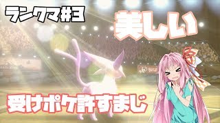 【ポケモン剣盾】神特性　マジックミラー　あかねちゃんのランクマ#3【VOICEROID実況】