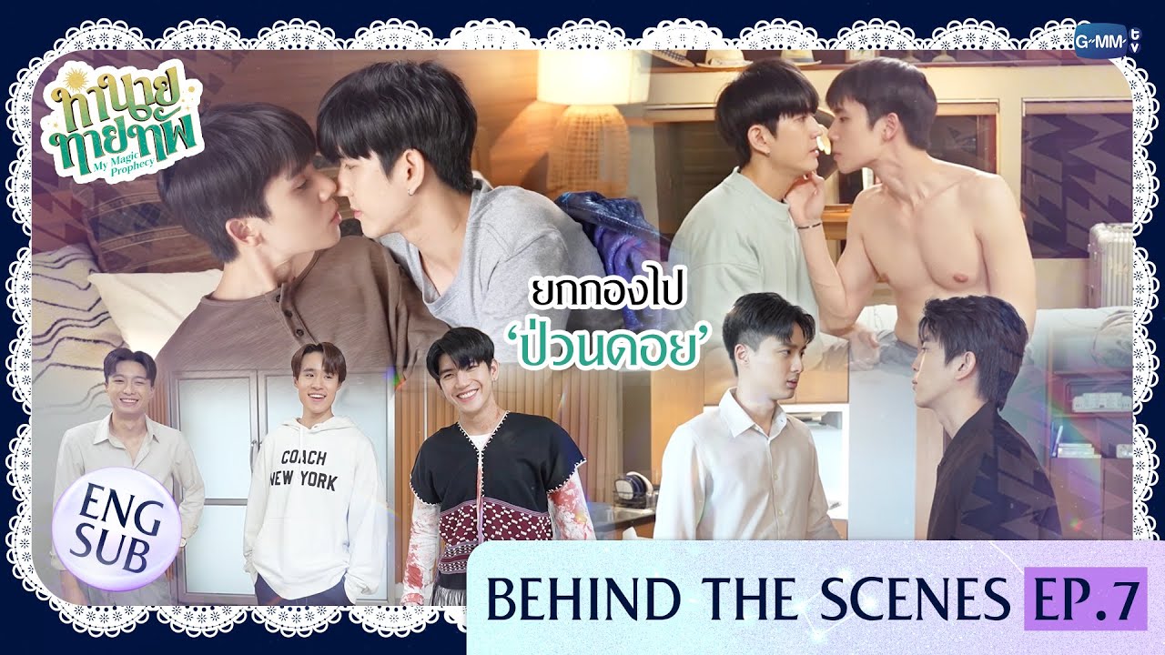 [Behind The Scenes] ยกกองไป ‘ป่วนดอย’ | ทำนายทายทัพ My Magic Prophecy EP.7
