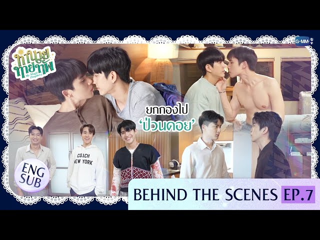 [Behind The Scenes] ยกกองไป ‘ป่วนดอย’ | ทำนายทายทัพ My Magic Prophecy EP.7
