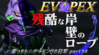 【面白クリップ集】楽っちゃ☆ゲ～ミングの日常｜Apex Legends｜スプラトゥーン2【残酷な岸壁のロープ、そして別れ。】#14