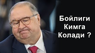 Алишер Усманов Меросхури Ким Кўринг