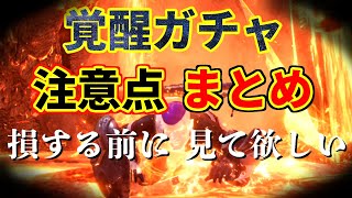 【覚醒武器ガチャ】損する前に見て欲しい。覚醒ガチャ注意点まとめ。[MHWI][モンスターハンター]いも酒場 vol.51