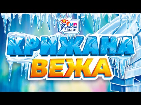 Гра 4FUN Game Club Крижана Вежа (35681)