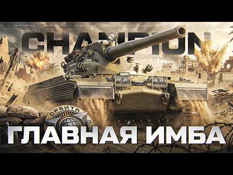 CHAMPION - ГЛАВНАЯ ИМБА 11 УРОВНЯ НОВОЙ ОРБИТЫ!