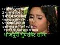 सुपर हिट भोजपुरी सॉन्ग Bhojpuri Hit Songs