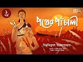 পথের পাঁচালী ( পর্ব- ১) | Bibhutibhushan Bandyopadhyay | Pather Panchali | Bengali Classics by Arnab