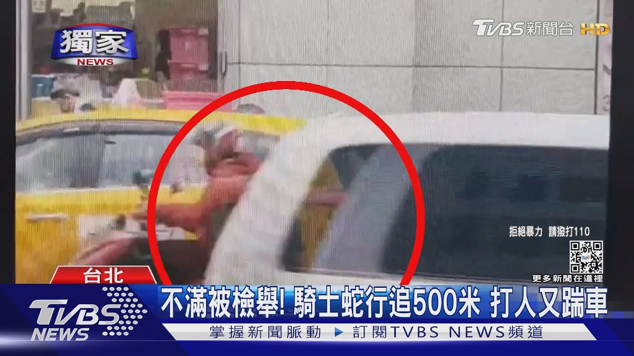 不滿被檢舉!騎士蛇行追500米打人又踹車