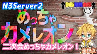 【 #めっちゃカメレオン 】  N3server2二次会！ロスしてる皆でめっちゃカメレオン 【聖視点】#N3server2