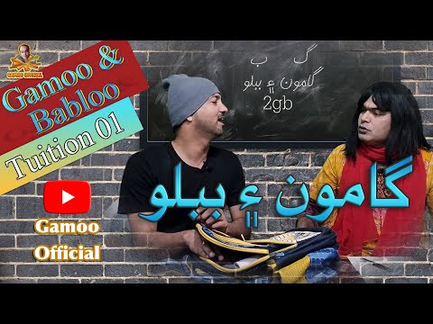 Gamoo & Babloo - Tuition 01 | Asif Pahore (Gamoo) | Hyder Qadri