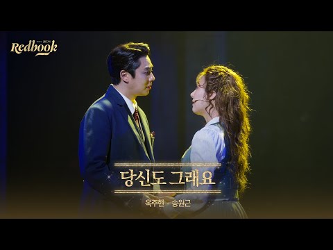 [레드북] 공연 클립 공개 #1 - 당신도 그래요