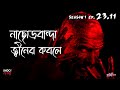 নাছোড়বান্দা জ্বীনের কবলে  | Bhoot Kotha Season 1 Episode 23.11