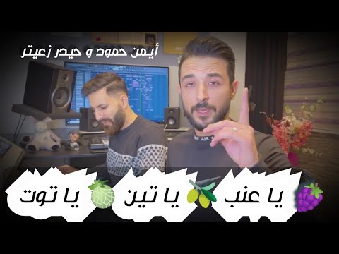 يا عنب يا تين يا توت ايمن حمود