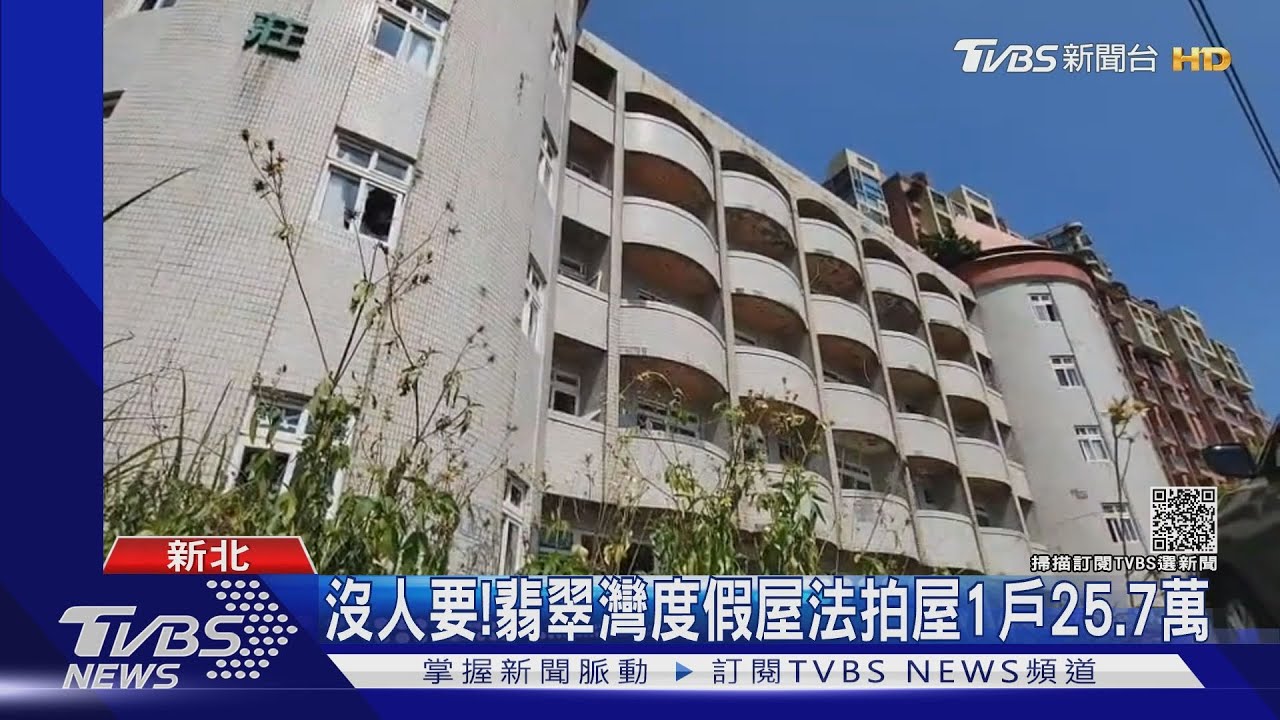 長期流標沒人要！　翡翠灣度假屋法拍屋1戶25.7萬