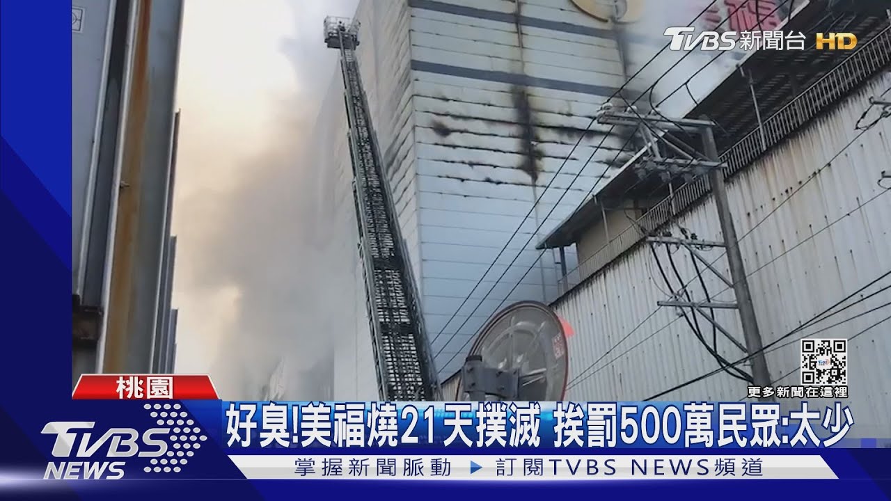 好臭！美福燒21天撲滅　挨罰500萬　民眾：太少