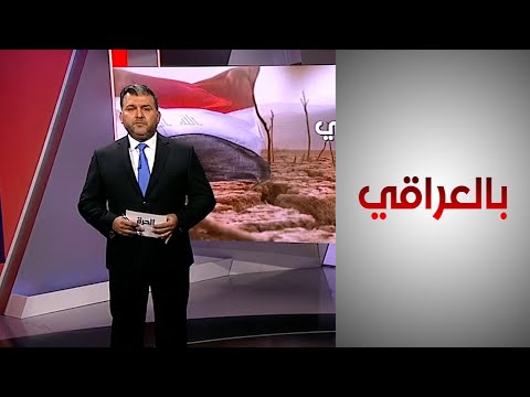 شاهد بالفيديو.. بالعراقي - تحديات يواجهها العراق جراء أزمة المناخ