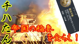 忙しい人の為のWar Thunder 九七式中戦車編①