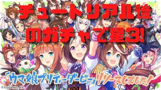 【ウマ娘】チュートリアル後のガチャで星3！