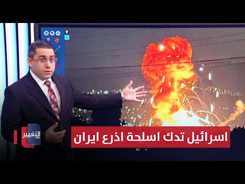 شاهد بالفيديو.. اسرائيل تدك ترسانة اذرع ايران الصاروخية بضربات مدمرة | رأس السطر