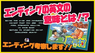 いきなりエンディング！魔界村 エンディングの英文の真の意味とは！？ 考察あり （ファミコン レトロゲームエンディング）