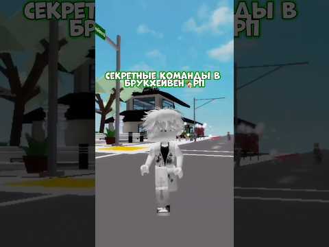 СЕКРЕТНЫЕ КОМАНДЫ В БРУКХЕЙВЕН🏡РП 😱 #roblox #роблоксер #роблокском #brookhaven