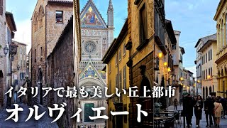 【中世にタイプスリップ】断崖絶壁の上に築かれたオルヴィエート