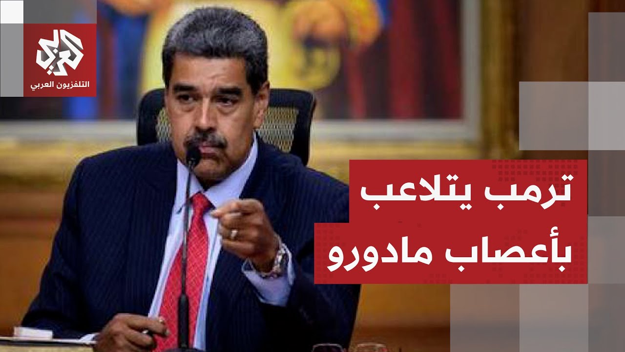 التوتر يستعر بين أميركا وفنزويلا وترمب يحشد جيشه لهجوم محتمل ويضع مادورو في ?