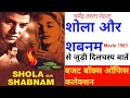 Shola Aur Shabanam मूवी 1961से जुड़ी दिलचस्प बातें Bud