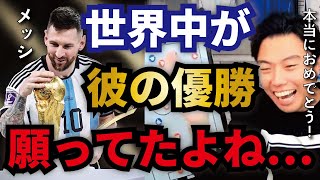 【レオザ】彼のいる時代に生まれて良かった…メッシ率いるアルゼンチンが悲願のW杯優勝!【切り抜き】