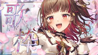 【#歌枠】超⁉高画質で楽しく歌う🌟Singing Stream🍠Karaoke【Vtuber】