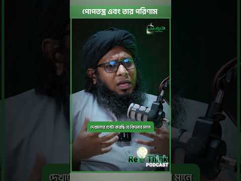 তৎকালীন ইউরোপ: পোপতন্ত্র ও গির্জার শোষণের ইতিহাস ┇ডা. শামসুল আরেফীন শক্তি ┇ ReThink Podcast