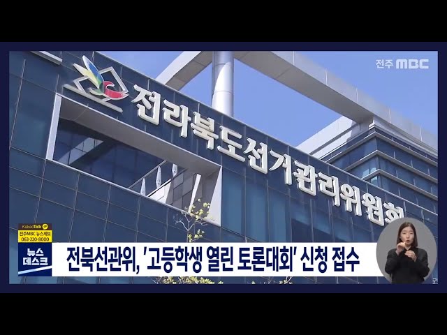 전북선관위, '고등학생 열린 토론대회' 신청 접수