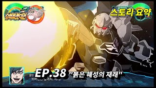 슈퍼로봇대전30 38화 