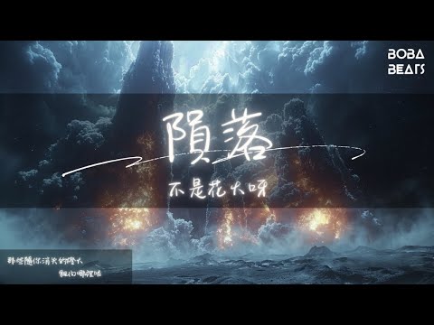 不是花火呀 - 隕落『我連微笑的時候都落寞 我該如何去找 屬於我們的快樂』【Lyrics Video】