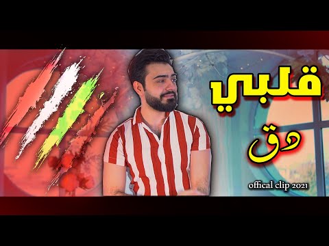 قلبي دق محمد كريم