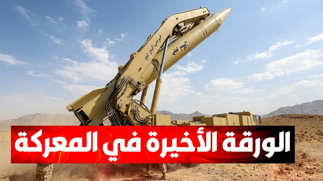طهران تستعد لـخيار الردع:استنفار أطقم الإطلاق وتجهيز الترسانة الصاروخية الإ