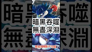 烏鴉頭頭+￼阿勃梭魯！無盡深淵的暗黑吞噬！！簡直強得可怕？￼￼［Pokémon tcg pocket ］#寶可夢卡牌 #pokemon#pokemoncards#遊戲#games#pokemontcg