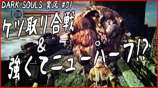 DARK SOULS REMASTERED(ダークソウル リマスタード) 実況#01