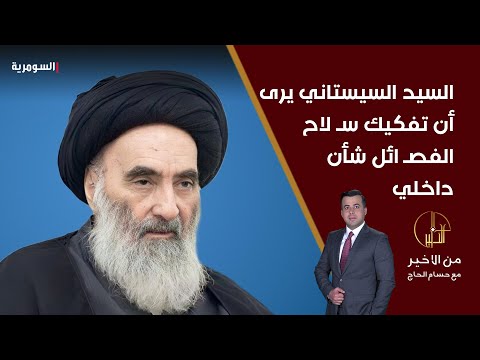 فيديو | السيد السيستاني يرى أن تفكيك سـ لاح الفصـ ائل شأن داخلي