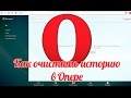 Как очистить историю в Опере - удаляем историю браузера Опера 