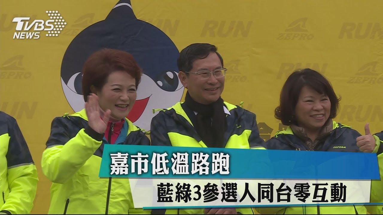 嘉市低溫路跑 藍綠3參選人同台零互動