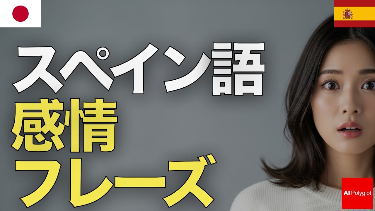 スペイン語感情フレーズ | 音声学習 | リスニング episode artwork