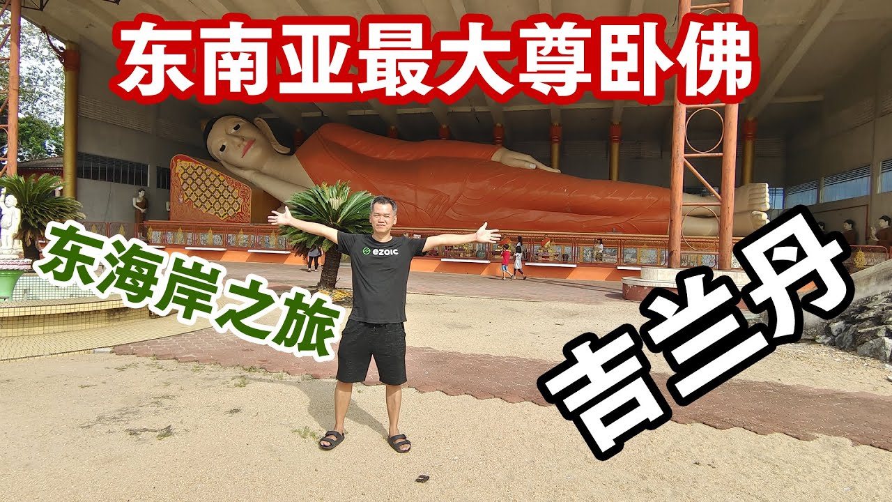 东海岸之旅 - 吉兰丹驰名Kopitiam Kita吃Roti Titab, 参观不同的佛寺，乘船去Pulau Suri水上市场，晚餐BAN BBQ