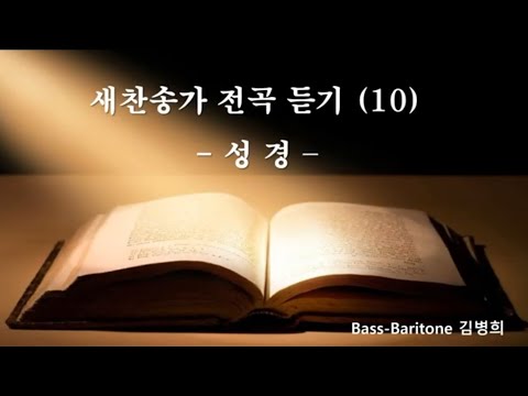 새찬송가 전곡 연속 듣기 (10) 성경. Bass-baritone 김병희