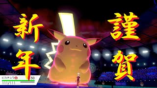 ピカチュウは強い、何故なら子年だから。【ポケモン剣盾】