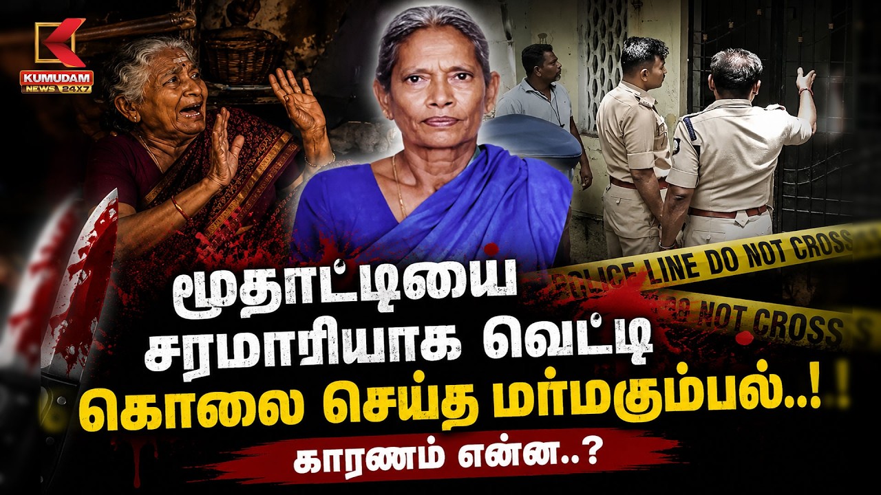 மூதாட்டியை சரமாரியாக வெட்டி கொலை செய்த மர்மகும்பல்..! காரணம் என்ன..? | Kumudam News
