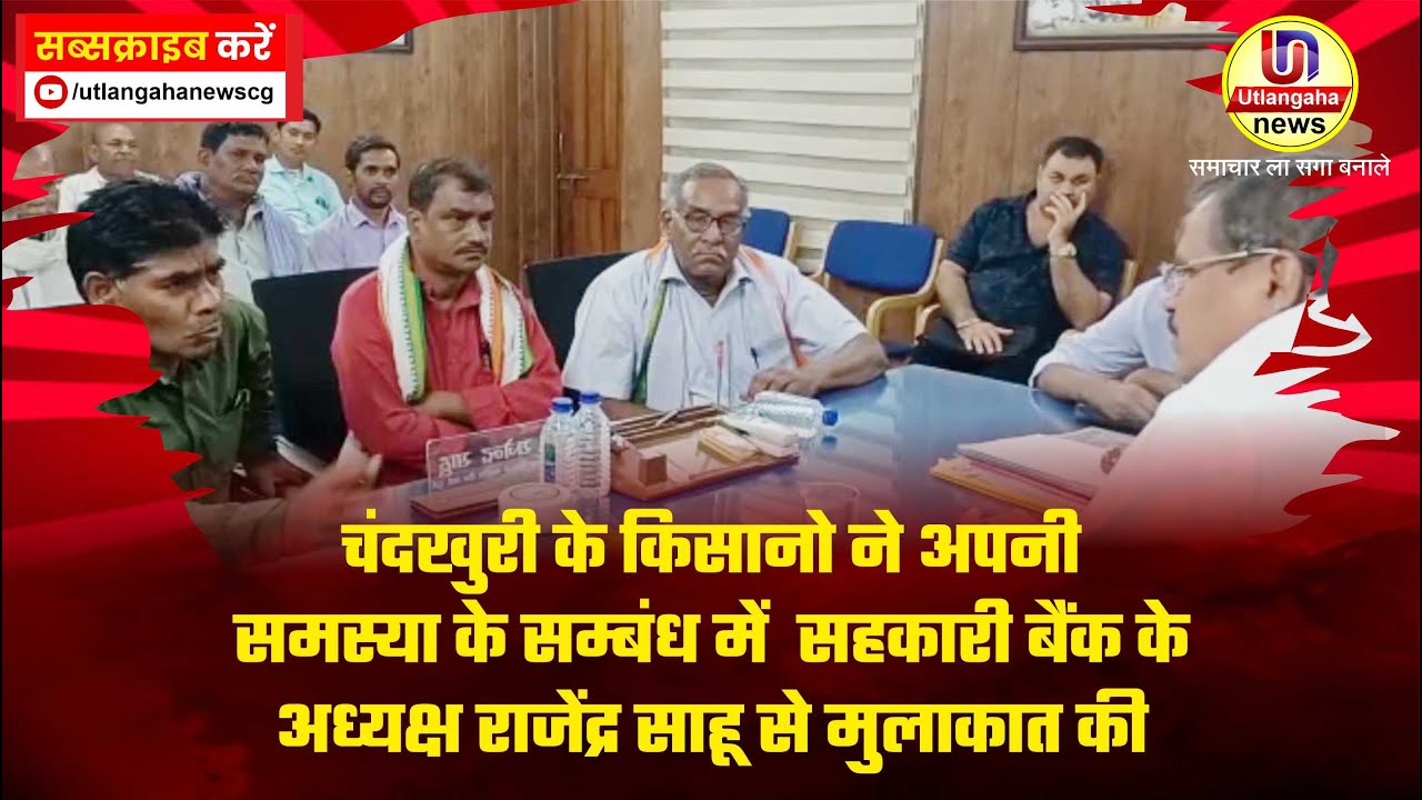 चंदखुरी के किसानो ने अपनी समस्या के सम्बंध में  सहकारी बैंक के अध्यक्ष राजेंद्र साहू से मुलाकात की