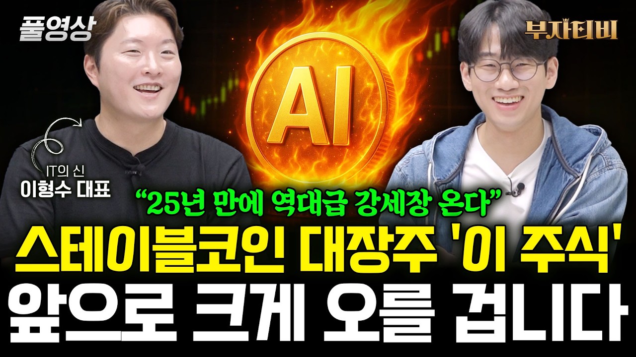 스테이블코인 대장주 '이 주식' 전세계 돈을 쓸어담을 겁니다 (이형수 대표 풀영상)