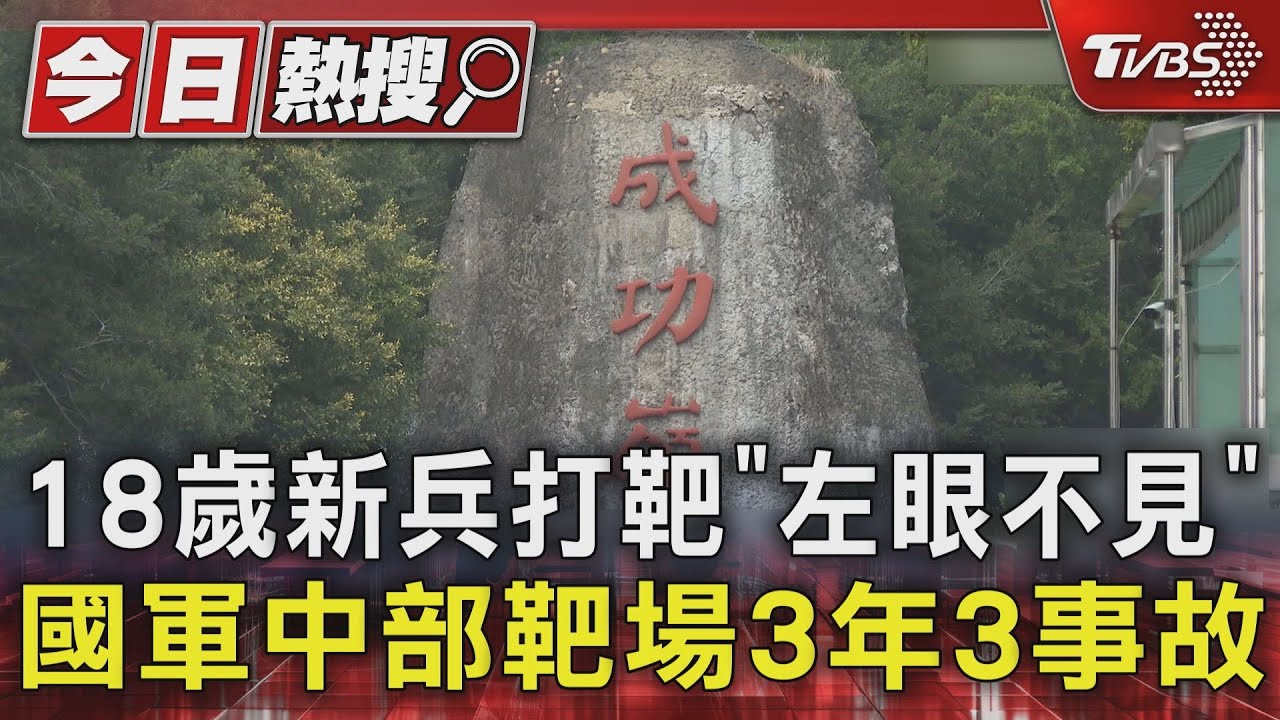 18歲新兵打靶「左眼不見」 國軍中部靶場3年3事故